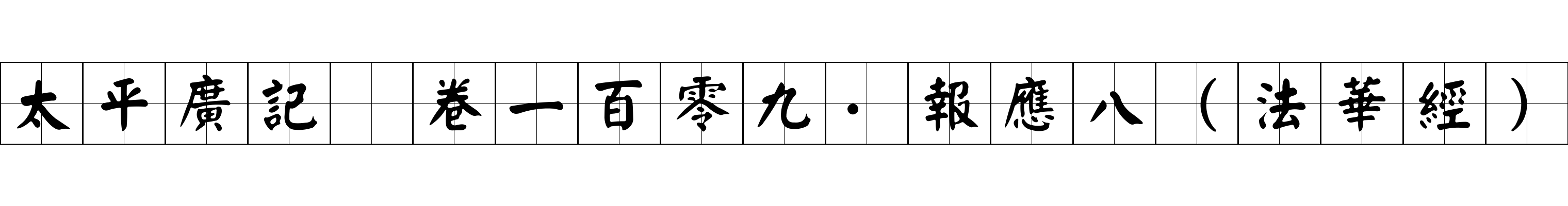 太平廣記 卷一百零九·報應八（法華經）